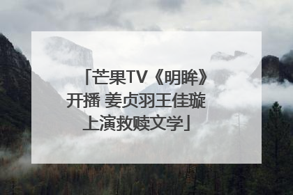 芒果TV《明眸》开播 姜贞羽王佳璇上演救赎文学
