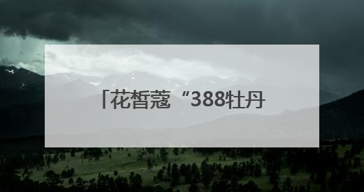 花皙蔻“388牡丹耀光白”美白祛斑新品首发：北大夫妇解码东方女性美白新方案