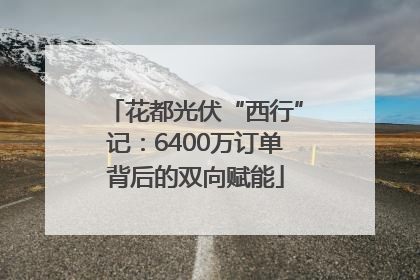 花都光伏“西行”记：6400万订单背后的双向赋能