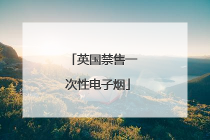 英国禁售一次性电子烟