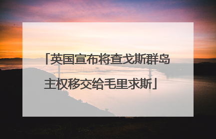 英国宣布将查戈斯群岛主权移交给毛里求斯