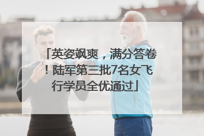 英姿飒爽，满分答卷！陆军第三批7名女飞行学员全优通过