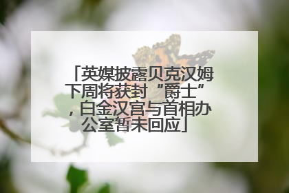 英媒披露贝克汉姆下周将获封“爵士”，白金汉宫与首相办公室暂未回应