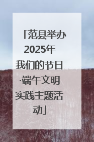 范县举办2025年我们的节日·端午文明实践主题活动