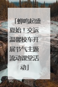 蝉鸣起盛夏始！交运温馨校车开展节气主题流动课堂活动