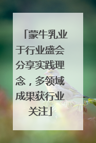蒙牛乳业于行业盛会分享实践理念，多领域成果获行业关注