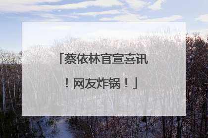 蔡依林官宣喜讯！网友炸锅！