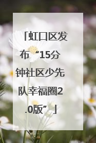 虹口区发布“15分钟社区少先队幸福圈2.0版”