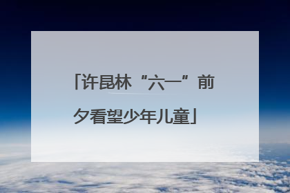 许昆林“六一”前夕看望少年儿童