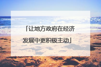让地方政府在经济发展中更积极主动