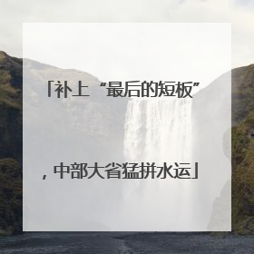 补上“最后的短板”，中部大省猛拼水运