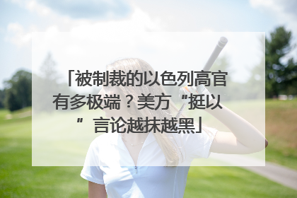 被制裁的以色列高官有多极端？美方“挺以”言论越抹越黑