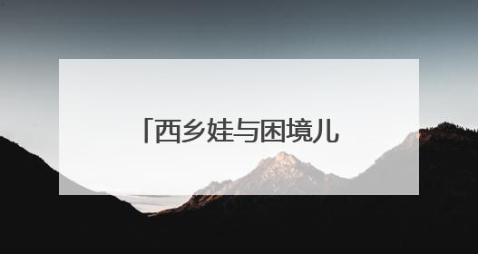 西乡娃与困境儿童共度“六一”