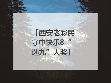 西安老彩民守中快乐8“选九”大奖