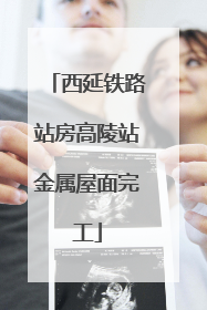 西延铁路站房高陵站金属屋面完工