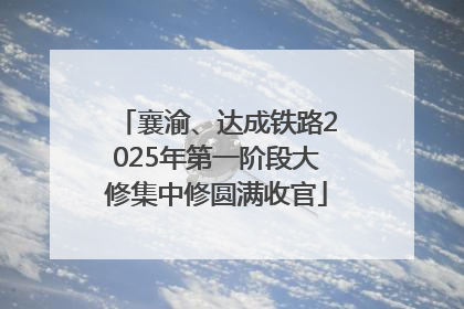 襄渝、达成铁路2025年第一阶段大修集中修圆满收官