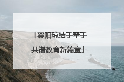 襄阳琼结手牵手 共谱教育新篇章