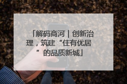 解码商河｜创新治理，筑建“住有优居”的品质新城