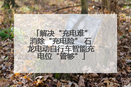 解决“充电难” 消除“充电险” 石龙电动自行车智能充电位“管够”