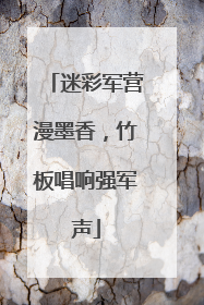 迷彩军营漫墨香，竹板唱响强军声