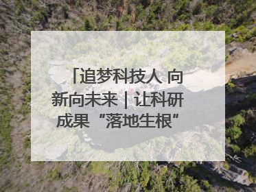 追梦科技人 向新向未来｜让科研成果“落地生根” 为蓝天碧水“保驾护航”