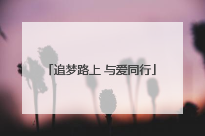 追梦路上 与爱同行