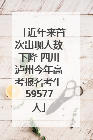 近年来首次出现人数下降 四川泸州今年高考报名考生59577人