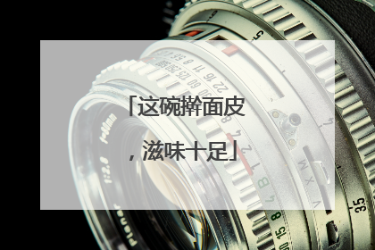 这碗擀面皮，滋味十足