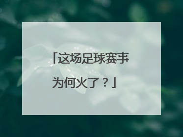 这场足球赛事为何火了？