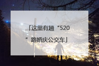 这里有趟“520”路婚庆公交车