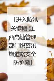 进入防汛关键期 江西高速管理部门织密汛期道路安全防护网