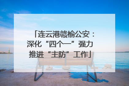 连云港赣榆公安：深化“四个一”强力推进“主防”工作