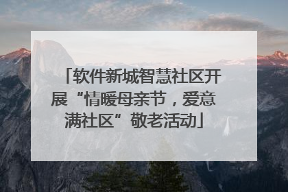 软件新城智慧社区开展“情暖母亲节，爱意满社区”敬老活动