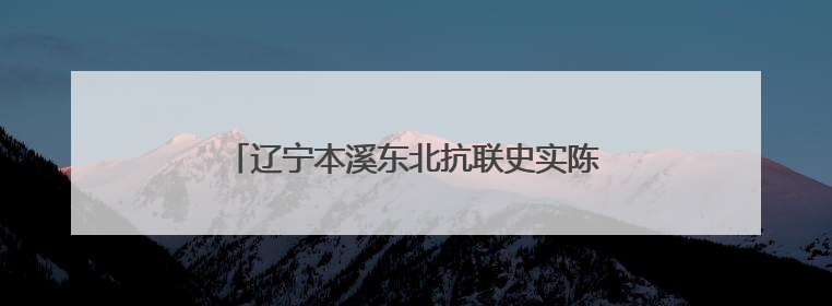 辽宁本溪东北抗联史实陈列馆内“红色讲解员”