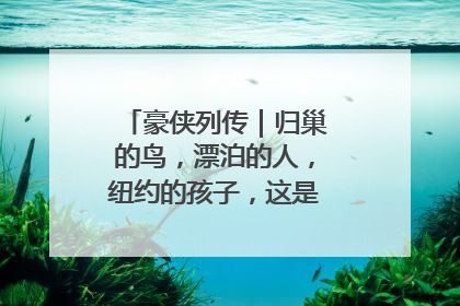 豪侠列传｜归巢的鸟，漂泊的人，纽约的孩子，这是关于唐斯的故事