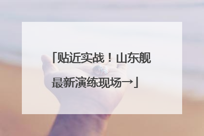 贴近实战！山东舰最新演练现场→