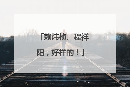 赖炜桢、程祥阳，好样的！