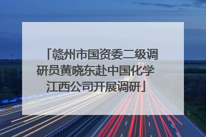 赣州市国资委二级调研员黄晓东赴中国化学江西公司开展调研