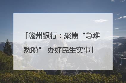 赣州银行：聚焦“急难愁盼” 办好民生实事