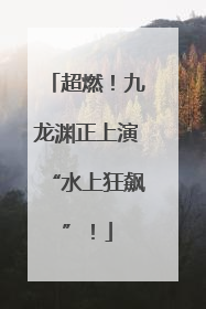 超燃！九龙渊正上演“水上狂飙”！