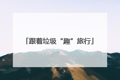 跟着垃圾“趣”旅行