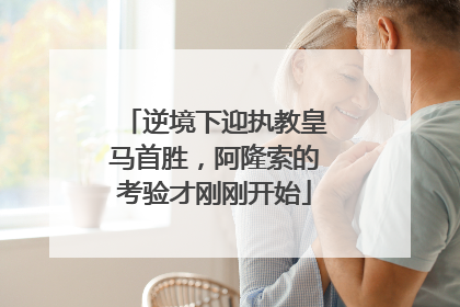 逆境下迎执教皇马首胜，阿隆索的考验才刚刚开始