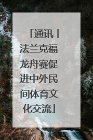 通讯丨法兰克福龙舟赛促进中外民间体育文化交流