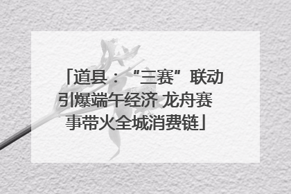 道县：“三赛”联动引爆端午经济 龙舟赛事带火全城消费链