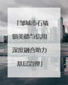 邹城市石墙镇美德与信用深度融合助力基层治理