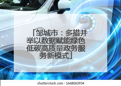 邹城市：多措并举以数据赋能绿色低碳高质量政务服务新模式