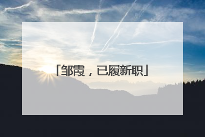 邹霞，已履新职