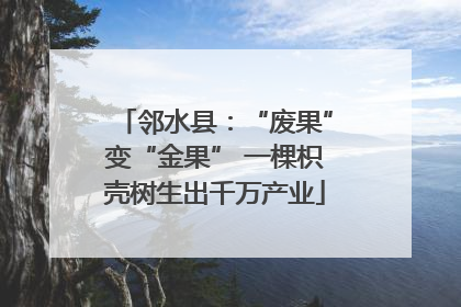 邻水县：“废果”变“金果” 一棵枳壳树生出千万产业