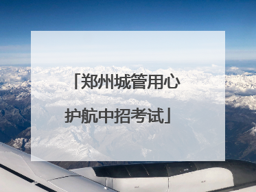 郑州城管用心护航中招考试