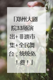 郑州大剧院33场演出+非遗市集+全民舞台，统统免！费！